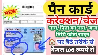 PAN Card Me Name, DOB, Father Name, Photo & Signature Correction Kaise Kare 2025✅PAN Card Correction