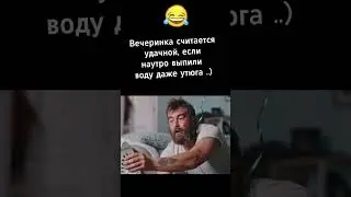 Выпили воду даже из утюга )