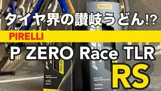 タイヤ界の讃岐うどん!? 高性能ロードタイヤ PIRELLI P ZERO RACE TLR RSを履いてみた！