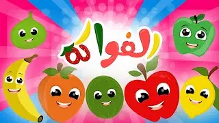 أنشودة الفواكه 🍊🍓🍏   |  و المزيد من أغاني الأطفال الرائعة من قناة توتي