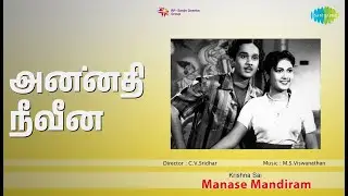அன்னதி நீவீன | Manase Mandhiram | P. Susheela Songs | Akkineni Nageswara Rao | Savitri