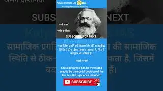 कार्ल मार्क्स-विचार-13 #upsc #ias #ips #shorts #success #exam #motivation #education #motivational