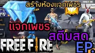 FreeFire-สด🔴เล่นกับคนดูที่น่าYes|DKOT