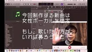 女性Vo新曲デモ制作その１- Making of Female Vocal Demo Part-1