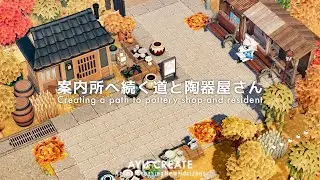 【あつ森】案内所へ続く道と陶器屋さん｜秋の和風島｜Creating a path to pottery shop and resident service【島クリエイト】