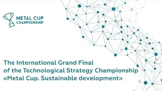 Международный Гранд финал чемпионата  &laquo;Metal Cup. Устойчивое развитие&raquo;