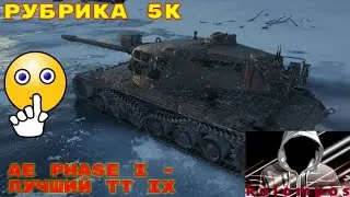 Рубрика 5К (Выпуск №7) - AE Phase I