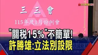 談到台美關稅15%不簡單 許勝雄:國會沒理由攔阻！看台股連日攀峰 關稅敲定傳產動起來了｜非凡財經新聞｜20260128