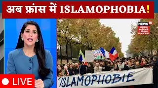 LIVE: France में क्यों बढ़ रहा है इस्लामोफोबिया?  | Macron | Islamophobia | N18G