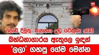 බන්ධනාගාරය ඇතුලෙ ඉඳන් 'ලලා' ගහපු ගේම මෙන්න