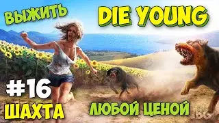 ГЛУБОКАЯ ШАХТА И НОВАЯ ОБУВЬ - Die Young #16