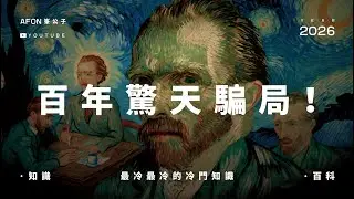 梵高：自殺還是他殺？#梵高 #梵高传 #藝術 #藝術家 #传记 #星夜 #向日葵 #自画像 #梵高之死 #自杀还是他杀 #奈菲和史密斯 #歐文斯通
