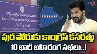 Congress Focus On Telangana Municipal Election | CM Revanth Reddy Public Meetings | TV5 News