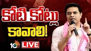 LIVE : సీఎం వ్యాఖ్యలకు కేటీఆర్‌ కౌంటర్‌ | KTR Counter To CM Revanth Reddy | 10TV News