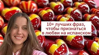 Как на испанском признаться в любви. Испанский с нуля до уровня носителя с Ариной Корчковой.