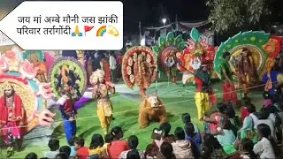 जय मां अम्बे मौनी जस झांकी परिवार तर्रागोंदी 🙏🚩💫✨🌈🎆🎉.1 patr