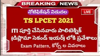 TS LPCET నోటిఫికేషన్ విడుదల l ITI పూర్తి చేసినవారు డిప్లొమా 2nd ఇయర్ లోకి ప్రవేశాలు