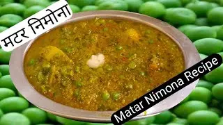 यूपी के प्रसिद्ध मटर के हेल्दी एवम स्वादिष्ट रेसीपी/How to make Matar Nimona !