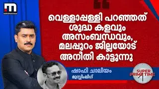 'വെള്ളാപ്പള്ളി പറഞ്ഞത് ശുദ്ധ കളവും അസംബന്ധവും, മലപ്പുറം ജില്ലയോട് അനീതി കാട്ടുന്നു' | Malappuram