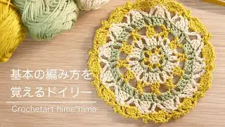 レース編み初心者さん向け｜基本の編み方を覚えるドイリー