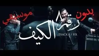 Cairokee feat. Tarek El-Sheikh - Fix / كايروكي مع النجم طارق الشيخ - الكيف ( Without Music )