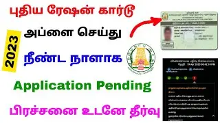 ration card application pending problem 2023 | ration application status check | Tricky world