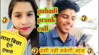 फिर आ गया लड़की का कॉल 🤣! भिखारी मेरे पैसे दे ! pahadi prank call ! pankaj pathak