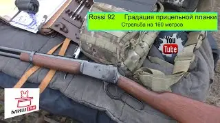 Rossl 92 #Стрельба на 160м