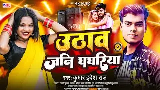 New Viral Arkestra Song  2023 | उठाव जनी घघरिया | Kumar Indesh Raj Ka Bhojpuri Hit Song  2023