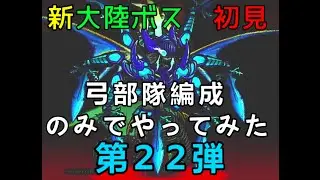 【ぼくとネコ】　新大陸「冥界の入り口　セノーテ」新ボス　初見で弓部隊編成のみでやってみた第２２弾