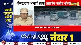 गँगस्टरच्या भावाची हत्या, आरोपींना पोलीस कोठडी! पोलिसांची प्रतिक्रिया काय? | Pune News