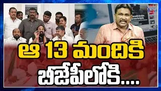 BJP Operation Akarsh On T-Congress Leaders Dissatisfied | Bandi Sanjay | ఆ 13 మంది బీజేపీలోకి