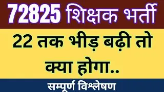 72825 शिक्षक भर्ती _22 तक भीड़ बढ़ी तो क्या होगा...