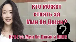 Кто стоит за Мин Хи Джин против HYBE? Мои мысли. Чат в тг-канале. Ли Су Ман #sm #hybe #kpop #bts