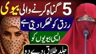 5 Napak Cheezein Dikhane Wali Biwi Ko Jald Talaq De Do | Warna Rizq Mit Jaega | Alima Dua Jannat