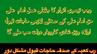 3rd Sunday Of Rajab Sakth Jalali Amal Imam Ali 72 Time Prhty Hi Rab Kabba Ki Kasam Lazmi Hajat Qabol