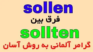 sollen oder sollten , Konjunktiv II 2 , deutsche Grammatik B1 B2 C1 کنیونکتیو در زبان آلمانی