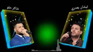 شاكر حلو و نيشان بعدري