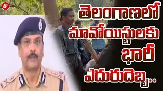 తెలంగాణలో మావోయిస్టులకు భారీ ఎదురుదెబ్బ.. | 37 Maoists Surrender to Telangana DGP | @6TV