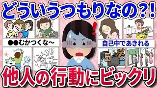 【有益スレ】ありえない他人の行動にビックリしたこと教えて！【ガルちゃんまとめ】