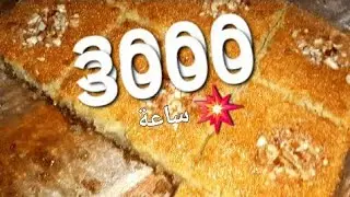 من الأرشيف حلويات فرحة الوصول لـ 3000 ساعة 🎉🧇🧇شكرا من القلب🥰