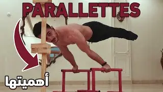 الاداة دي هتغير فكرتك عن التمرين بوزن الجسم في البيت /اهم اداة في الكاليسثنكس