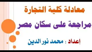 معادله كليه تجاره 2024 جغرافيا | تدريبات على سكان مصر