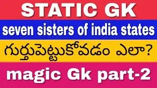 How to remember seven sisters of India in telugu ||Tricks to remember seven sisters of India  telugu