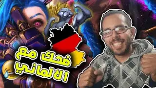 لعبنا URF مع الالمانيييييي 🇩🇪 - ضحك بالدموع 🙂&zwj;&harr;️ - Funny LOL with Fin in germany