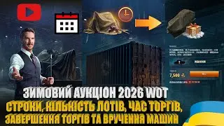 ЗИМОВИЙ АУКЦІОН 2026 ІЗ ПРОПОЗИЦІЯМИ БЕНЕДИКТА У WOT. СТРОКИ, ЛОТИ, ЧАС ТОРГІВ | #WOT_UA