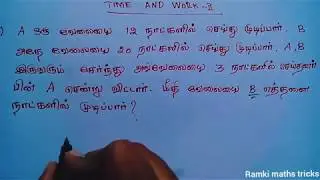 TNPSC Time and Work shortcut tricks in Tamil | TNTET SSC RRB