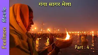 Ganga Sagar Mela # Part 04 # गंगा सागर मेला  # 2026 # Kolkata # Feelmon Movie