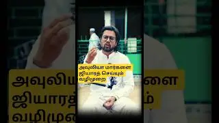 சூஃபியக்களை ஜியாரத் செய்யும் வழிமுறை | Sufi Saints Ziyarat Tamil Guide