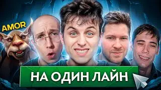 ПОШЛИ ВПЯТЕРОМ НА ОДИН ЛАЙН